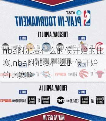 nba附加赛什么时候开始的比赛,nba附加赛什么时候开始的比赛啊