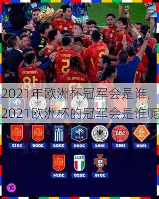 2021年欧洲杯冠军会是谁,2021欧洲杯的冠军会是谁呢