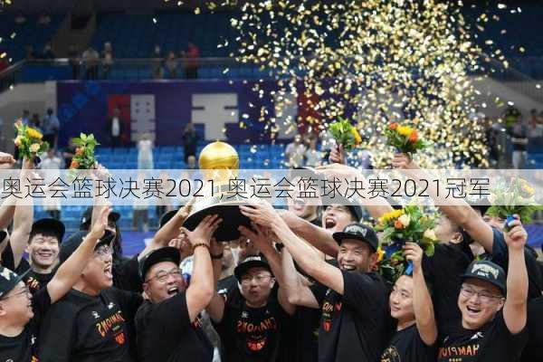 奥运会篮球决赛2021,奥运会篮球决赛2021冠军