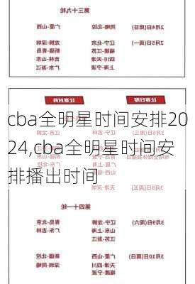 cba全明星时间安排2024,cba全明星时间安排播出时间