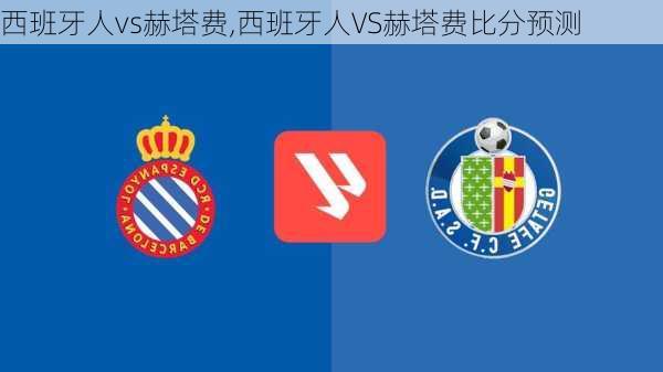 西班牙人vs赫塔费,西班牙人VS赫塔费比分预测