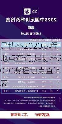 足协杯2020赛程地点查询,足协杯2020赛程地点查询表