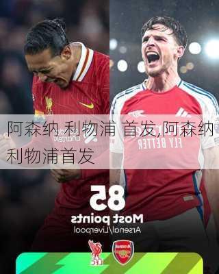 阿森纳 利物浦 首发,阿森纳利物浦首发