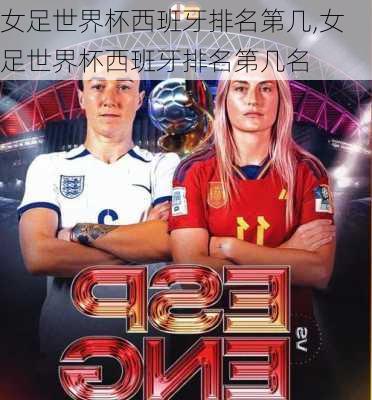 女足世界杯西班牙排名第几,女足世界杯西班牙排名第几名