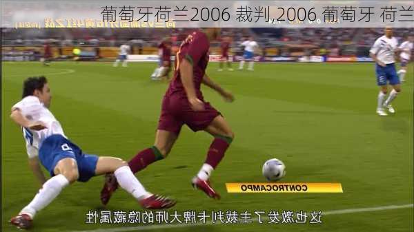 葡萄牙荷兰2006 裁判,2006 葡萄牙 荷兰