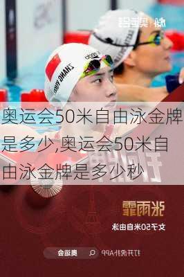 奥运会50米自由泳金牌是多少,奥运会50米自由泳金牌是多少秒