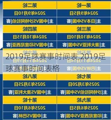 2019足球赛事时间表,2019足球赛事时间表格