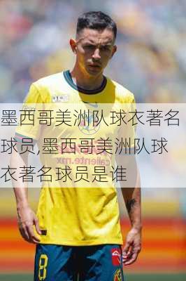 墨西哥美洲队球衣著名球员,墨西哥美洲队球衣著名球员是谁