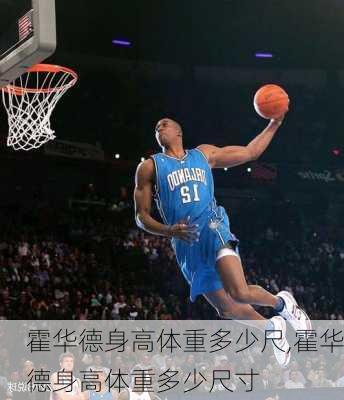 霍华德身高体重多少尺,霍华德身高体重多少尺寸