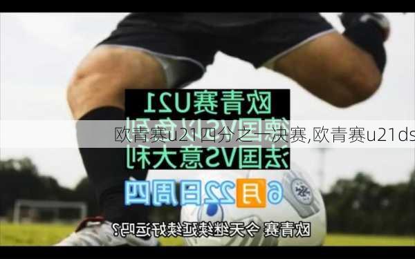 欧青赛u21四分之一决赛,欧青赛u21ds