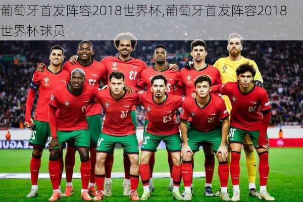 葡萄牙首发阵容2018世界杯,葡萄牙首发阵容2018世界杯球员