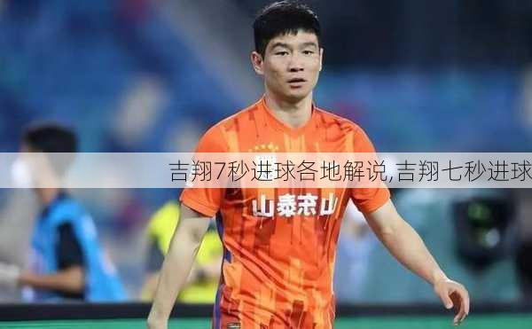 吉翔7秒进球各地解说,吉翔七秒进球
