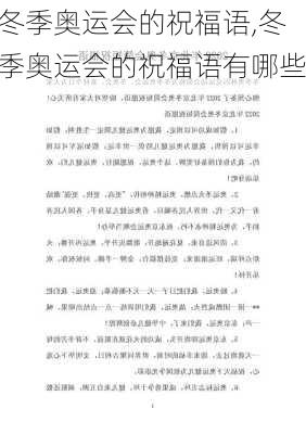 冬季奥运会的祝福语,冬季奥运会的祝福语有哪些