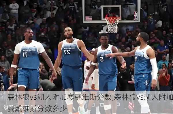 森林狼vs湖人附加赛戴维斯分数,森林狼vs湖人附加赛戴维斯分数多少