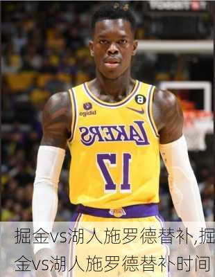 掘金vs湖人施罗德替补,掘金vs湖人施罗德替补时间