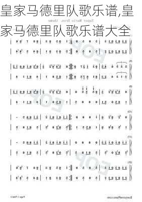 皇家马德里队歌乐谱,皇家马德里队歌乐谱大全