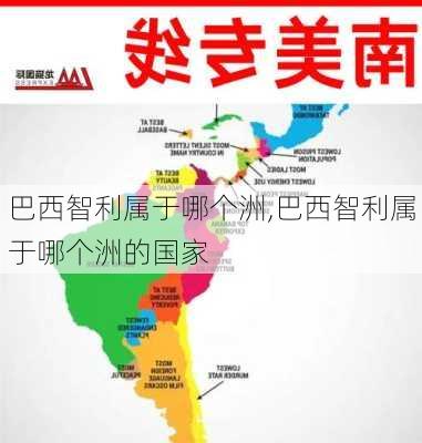 巴西智利属于哪个洲,巴西智利属于哪个洲的国家