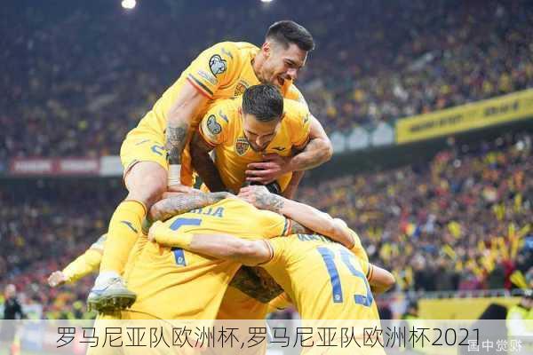 罗马尼亚队欧洲杯,罗马尼亚队欧洲杯2021