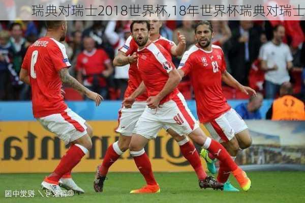 瑞典对瑞士2018世界杯,18年世界杯瑞典对瑞士