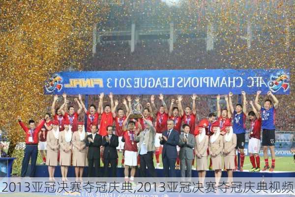 2013亚冠决赛夺冠庆典,2013亚冠决赛夺冠庆典视频