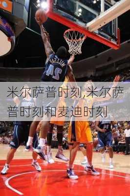 米尔萨普时刻,米尔萨普时刻和麦迪时刻