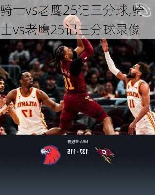 骑士vs老鹰25记三分球,骑士vs老鹰25记三分球录像
