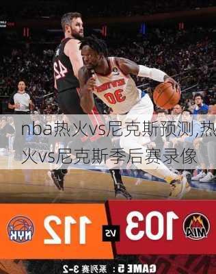 nba热火vs尼克斯预测,热火vs尼克斯季后赛录像