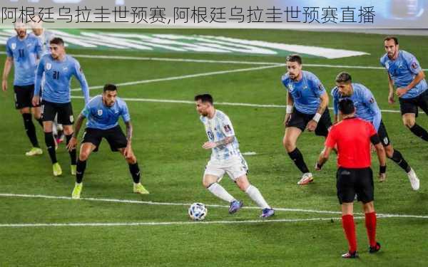 阿根廷乌拉圭世预赛,阿根廷乌拉圭世预赛直播