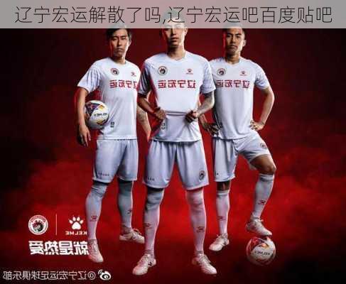 辽宁宏运解散了吗,辽宁宏运吧百度贴吧