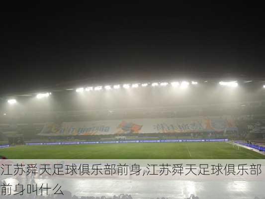 江苏舜天足球俱乐部前身,江苏舜天足球俱乐部前身叫什么