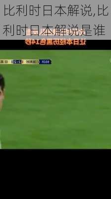 比利时日本解说,比利时日本解说是谁