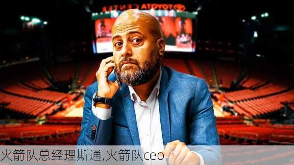 火箭队总经理斯通,火箭队ceo