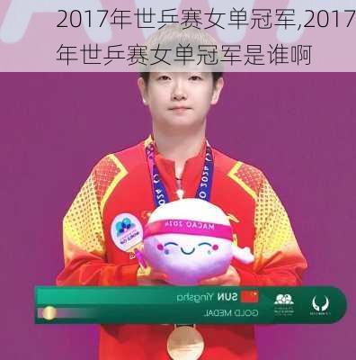 2017年世乒赛女单冠军,2017年世乒赛女单冠军是谁啊