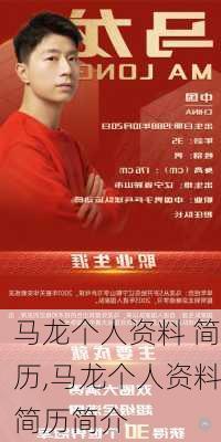 马龙个人资料 简历,马龙个人资料简历简介
