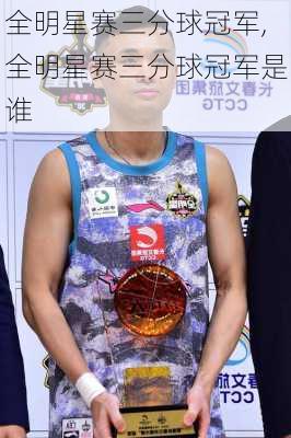 全明星赛三分球冠军,全明星赛三分球冠军是谁