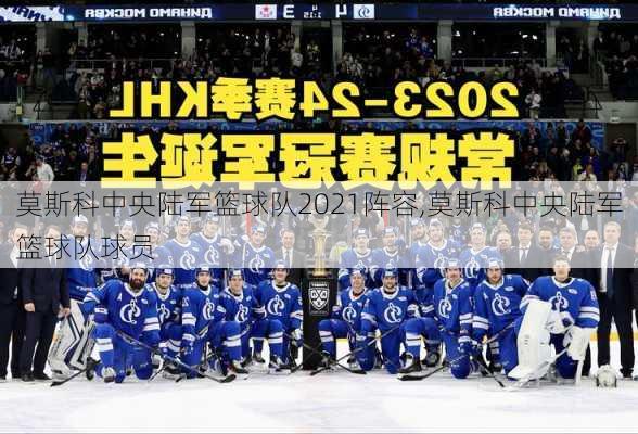 莫斯科中央陆军篮球队2021阵容,莫斯科中央陆军篮球队球员