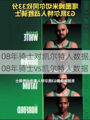 08年骑士对凯尔特人数据,08年骑士vs凯尔特人数据