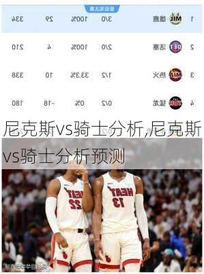 尼克斯vs骑士分析,尼克斯vs骑士分析预测