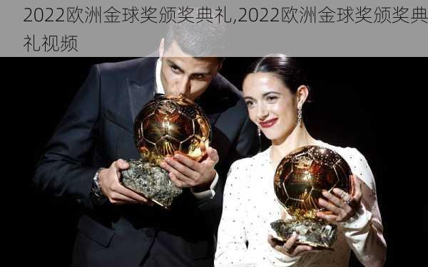 2022欧洲金球奖颁奖典礼,2022欧洲金球奖颁奖典礼视频