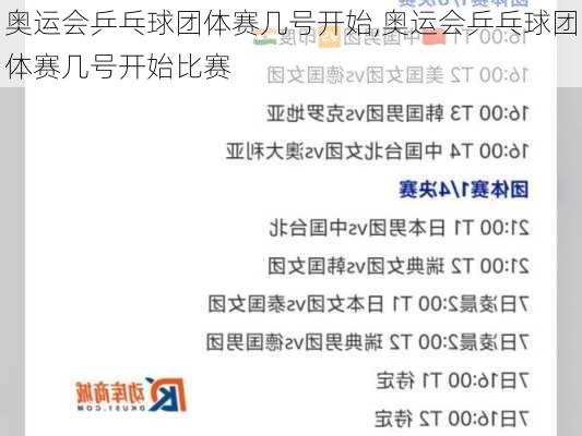 奥运会乒乓球团体赛几号开始,奥运会乒乓球团体赛几号开始比赛