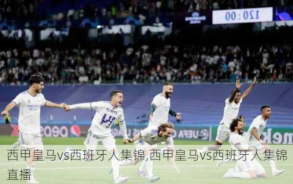 西甲皇马vs西班牙人集锦,西甲皇马vs西班牙人集锦直播