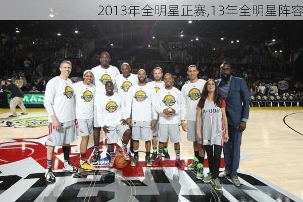 2013年全明星正赛,13年全明星阵容