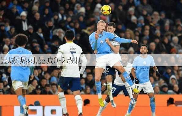 曼城s热刺,曼城0-2热刺