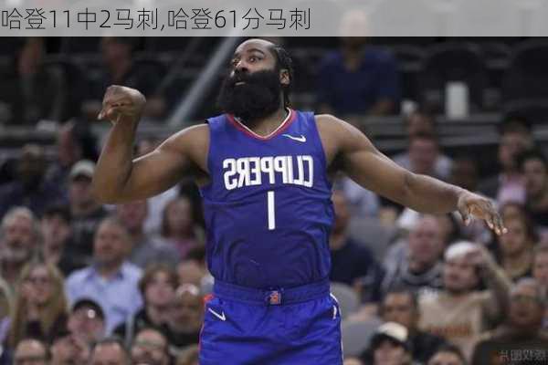 哈登11中2马刺,哈登61分马刺