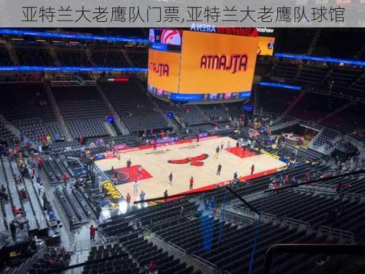 亚特兰大老鹰队门票,亚特兰大老鹰队球馆