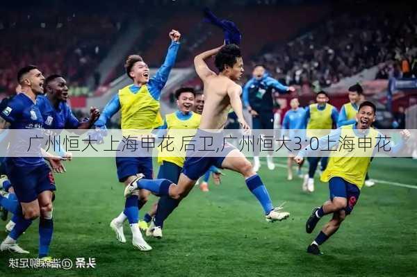 广州恒大 上海申花 后卫,广州恒大3:0上海申花