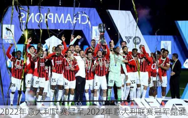 2022年意大利联赛冠军,2022年意大利联赛冠军是谁