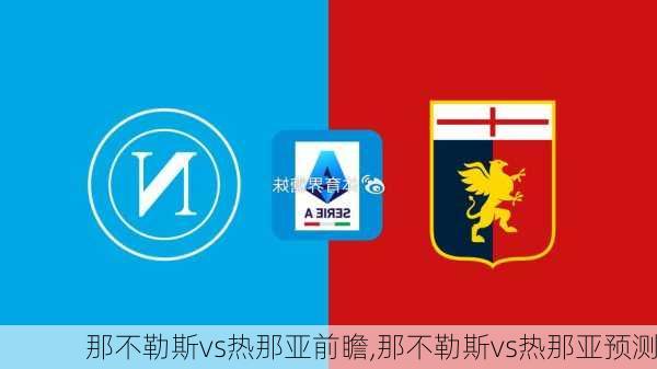 那不勒斯vs热那亚前瞻,那不勒斯vs热那亚预测