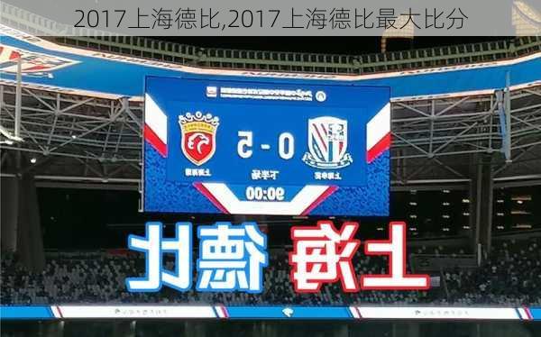 2017上海德比,2017上海德比最大比分