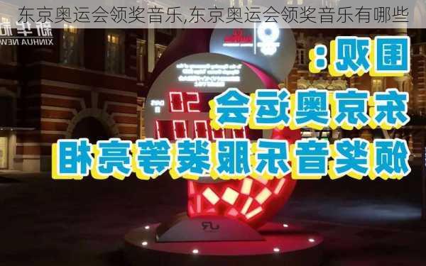 东京奥运会领奖音乐,东京奥运会领奖音乐有哪些